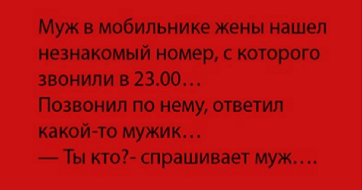 Незнакомые Номера В Телефоне Мужа Незнакомые номера в телефоне мужа